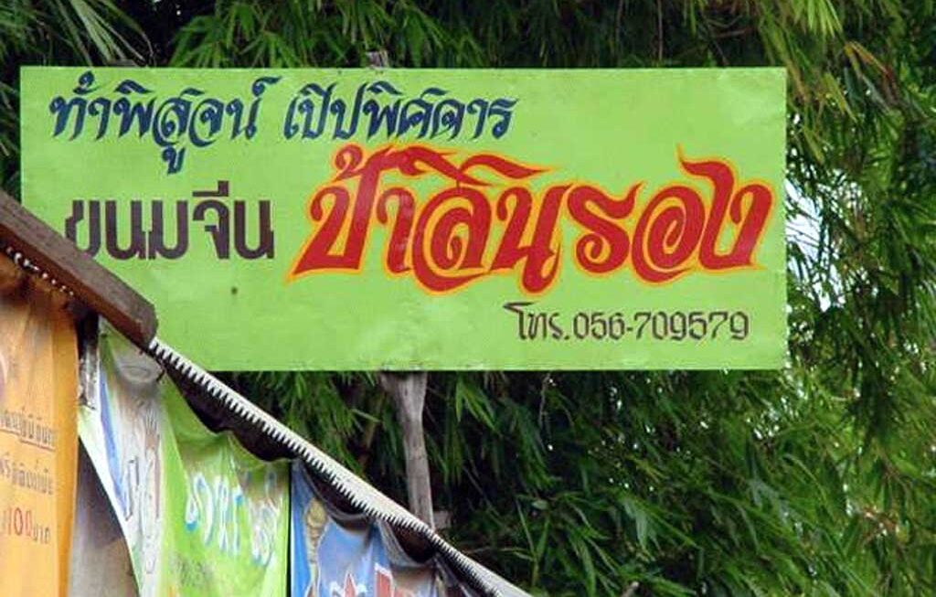 ขนมจีนเมืองหล่มเก่า ป้าสินรอง