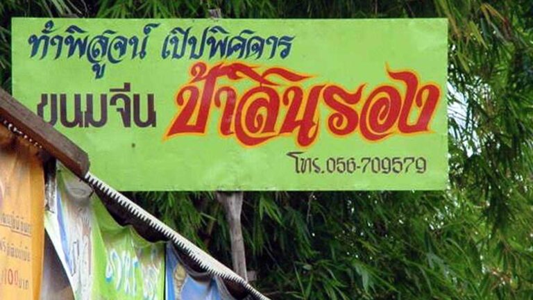 ขนมจีนเมืองหล่มเก่า ป้าสินรอง